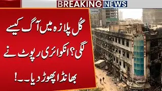 Gul Plaza Fire | Inquiry Report Reveals Shocking Truth | Big Update | Public News