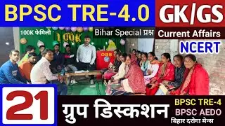 BPSC TRE-4.0 GK GS And Current Affairs ✅ | ग्रुप डिस्कशन-21| BPSC TRE-4 NCERT GK/GS🔥| #Gk_GS Live 🔥