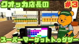 クオッカ店長がスーパーマーケットを経営します！３【Supermarket Together】