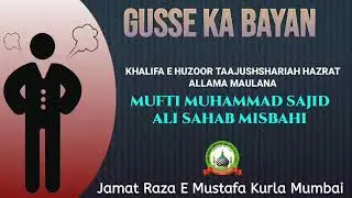 Gusse ka Bayan By khalifa e Tajushshariah Mufti Sajid Ali Misbahi