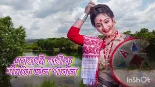 ভাল পাবলৈ / Val pabo loi Assamese song #song #assam 