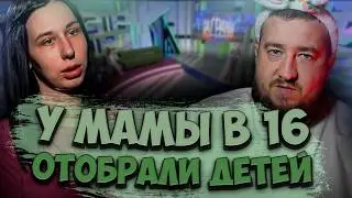 У БВ16 ОТОБРАЛИ ДЕТЕЙ