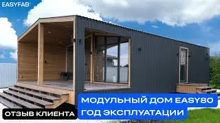 ОТЗЫВ О МОДУЛЬНОМ ДОМЕ | EASY80 ОТ EASYFAB