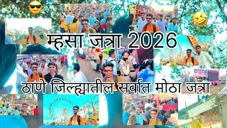 13 January 2026 म्हसा ची जत्रा २०२६ | ठाणे जिल्ह्यातील सर्वात मोठी यात्रा | Mhasa Yatra 2026 #mhasa​