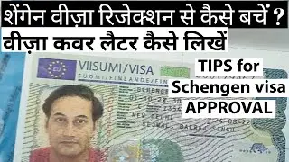 Schengen visa for Indians I Sample cover letter and other documents I How to avoid rejection