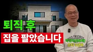 퇴직 후 집을 판 50대, 지금의 현실 (박경식 작가, 통합편)