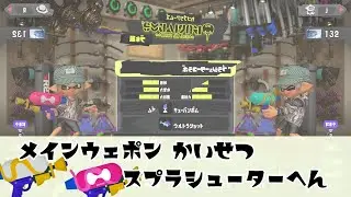 【Ver.5.0.1対応】スプラシューター系のメインウェポン性能をわかりやすく解説！【スプラトゥーン３】