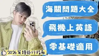 [每天英語P.4］⭐️教材免費發 2026最強機場海關教學指南⭐️ #2026 #英文學習 #英文聽力 #english 