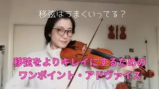 カイザーの7番を使って説明！移弦のコツ/ヴァイオリン初歩の基本