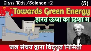 C5P5| हरित ऊर्जा की दिशा में |Towards Green Energy Class 10th |Elec- generation from water reservoir