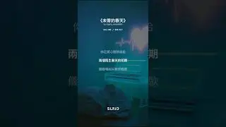 《未寄的春天》