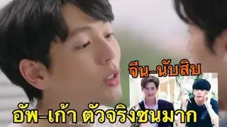 เก้าอัพ นอกจอ ซนมาก