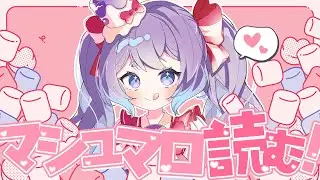 【 #雑談 】マシュマロに来たの読むぞ！【 春原なずな / VTuber 】