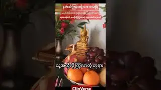 #ဘုရားခန်းထဲအလိုလိုကြွလာတဲ့ တန်ခိုးကြီးဘုရား#youtubeshorts#shortvideo#shorts#short#love#song#reels