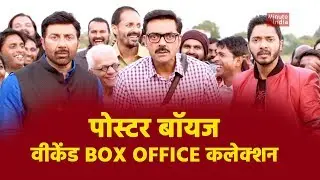 पोस्टर बॉयज वीकेंड BOX OFFICE कलेक्शन, जाने कितनी कमाई की