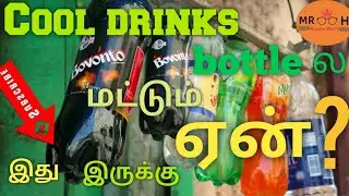 Why cool drinks bottle have bumps in bottom in tamil#answerworld#water#bottle#bumps