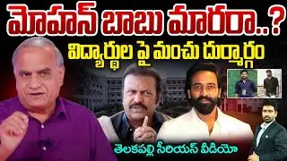 మోహన్ బాబు మారరా..? విద్యార్థుల పై మంచు దుర్మార్గం | Telakapalli Analaysis On Mohan Babu | 99TV