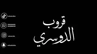 رهف _ عجزت انساك 2026 قروب الدوسري