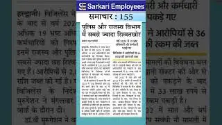 Sarkari Employee News 155 - Most corrupted departed in India (2024)