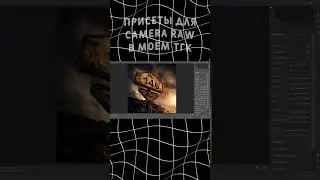Тутор на цветокор в Camera Raw #графическийдизайн #photoshop #cameraraw