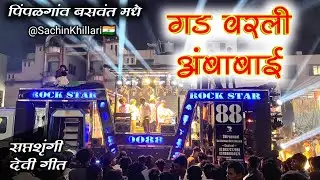 Gad Varali Ambabai 🚩🔱| गड वरली आंबाबाई Songs By Rock Star Band 0088 Shirasmani Kalwan | Pimpalgaon 