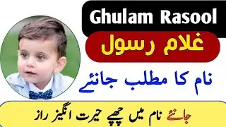 Ghulam Rasool Name Meaning in Urdu || Gulam Rasool Naam Ka Matlab || Top Islamic Name ||&nbsp;