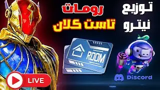 توزيع نيترو + تاست دخول كلان! 🔥