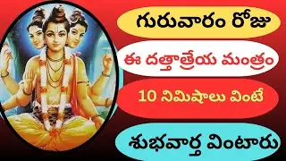 గురువారం శక్తివంతమైన దత్తాత్రేయ స్వామి మంత్రం mantra for positive energy