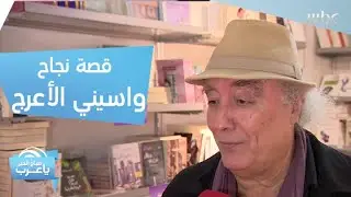 قصة نجاح الكاتب الجزائري واسيني الأعرج.. وأسرار قد تعرفها لأول مرة