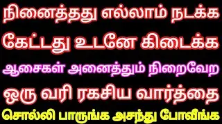 நீங்க நெனச்சது உடனே நடக்க கேட்டது கிடைக்க இந்த ஒரு வரி வார்த்தைய சொல்லுங்க போதும் | Manifestation