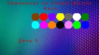 Чемпионат по World Marble Race, День 5 ФИНАЛ