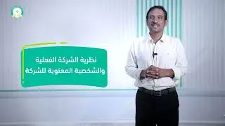 المحاضرة (12) نظرية الشركة الفعلية والشخصية المعنوية للشركة - تقديم د. أحمد يسلم العوش