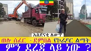ወሎ ሰፈር -ደምበል የኮሪዶር ልማት  ምን ደረጃ ላይ ነው ? ።  Addis Ababa Walking Tour (demberl   -  welosefer )