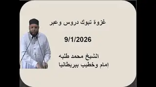 غزوة تبوك دروس وعبر   9/1/2026