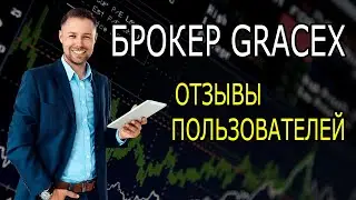 Брокер Gracex: реальные отзывы пользователей.