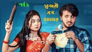 Ragi Bou Aamar | রাগী বউ আমার | Prank King | Bangla New Natok 2026 _ Part 1 