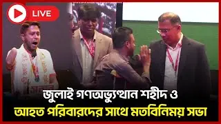 🔴LIVE:  জুলাই গণঅভ্যুত্থান শহীদ ও আহত পরিবারদের সাথে মতবিনিময় সভা |