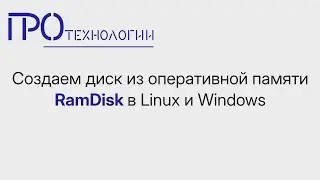 Создаем диск из оперативной памяти RamDisk в Linux и Windows