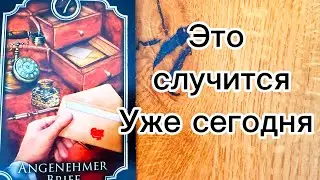 Срочно ‼️ ЭТО СЛУЧИТСЯ УЖЕ СЕГОДНЯ ‼️☝🏼
