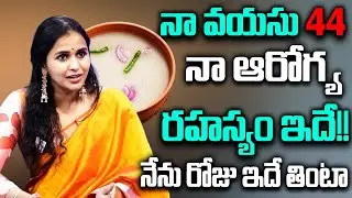 నా ఆరోగ్య రహస్యం ఇదే.. 44 Years | Singer Smitha Health Diet | Singer Smitha Food & Health Secrets