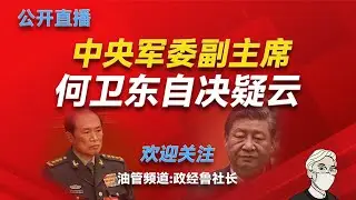 中央军委副主席何卫东自杀疑云