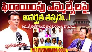 MLA Vivekananda Goud about On MLAs Disqualification Case|Party Change MLAs Disqualification#idream