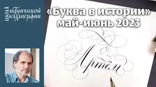 Острое перо: Ю.И.Ковердяев показывает основы техники и пишет имена