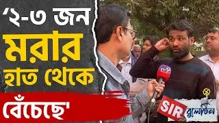 Top SIR News Today: রাজ্যজুড়ে আজকের SIR-এর বড় খবরগুলি একনজরে | #TV9D