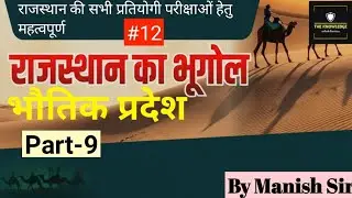 Rajasthan Geography भौतिक प्रदेश | Physical Divisions of Rajasthan  | #rajasthan @TheknowledgeRJ 