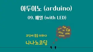 [아두이노] 09. 배열 (with LED)