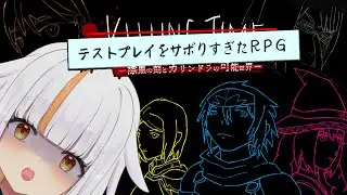 【 テストプレイをサボりすぎたRPG  】想定100時間がまさかの30分に！？リリース前のテストプレイってやっぱり大事なんだな…【 #るーしぃ詠唱中 / #新人Vtuber 】