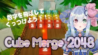 数字を飛ばしてくっつけよう！！　のんびり雑談と『Cube Merge 2048』〘 #Vtuber #ゲーム実況 #雑談 #2048  〙