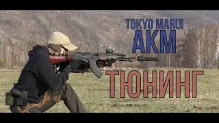 Тюнинг Tokyo Marui AKM.