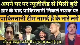 Pakistani public angry reaction after Newzealand thrashes Pakistan in ICC Champions Trophy